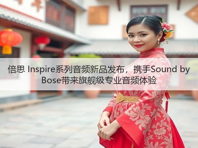 倍思 Inspire系列音频新品发布,携手Sound by Bose带来旗舰级专业音频体验(图1) 倍思 Inspire系列音频新品发布,携手Sound by Bose带来旗舰级专业音频体验(图1)