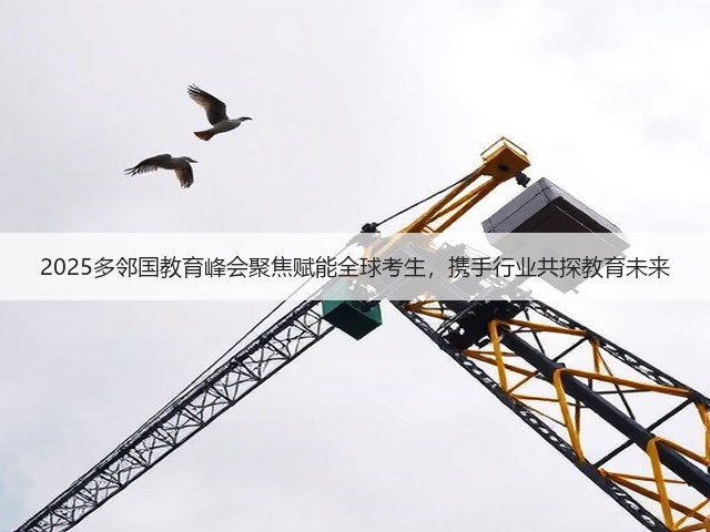 2025多邻国教育峰会聚焦赋能全球考生,携手行业共探教育未来(图2) 2025多邻国教育峰会聚焦赋能全球考生,携手行业共探教育未来(图2)