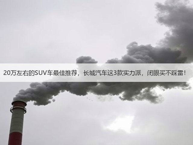 20万左右的SUV车最佳推荐，长城汽车这3款实力派，闭眼买不踩雷！(图2)