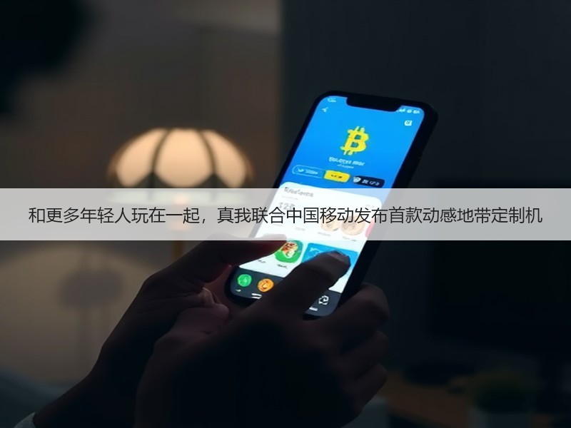 和更多年轻人玩在一起，真我联合中国移动发布首款动感地带定制机
