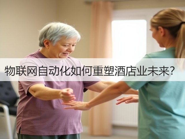 物联网自动化如何重塑酒店业未来?(图2) 物联网自动化如何重塑酒店业未来?(图2)