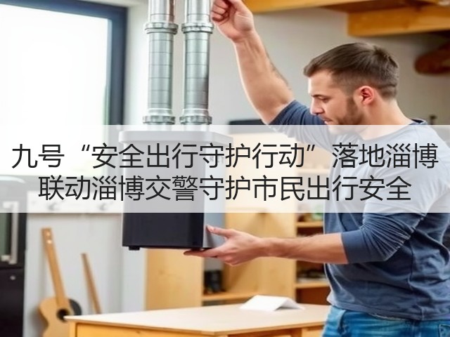 九号“安全出行守护行动”落地淄博 联动淄博交警守护市民出行安全(图3)
