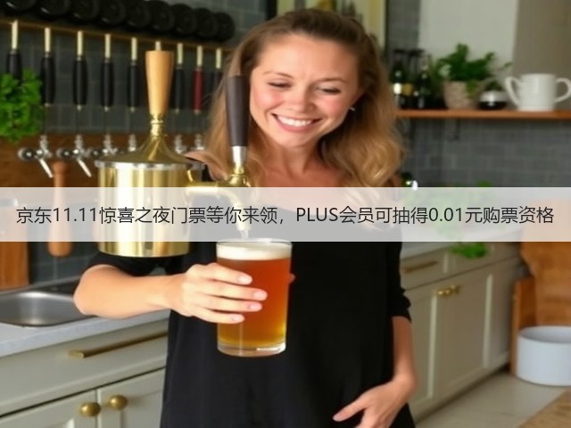 京东11.11惊喜之夜门票等你来领,PLUS会员可抽得0.01元购票资格(图3) 京东11.11惊喜之夜门票等你来领,PLUS会员可抽得0.01元购票资格(图3)