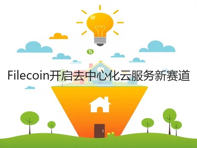 Filecoin开启去中心化云服务新赛道(图2) Filecoin开启去中心化云服务新赛道(图2)