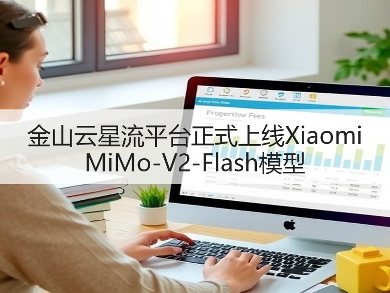 金山云星流平台正式上线Xiaomi MiMo-V2-Flas