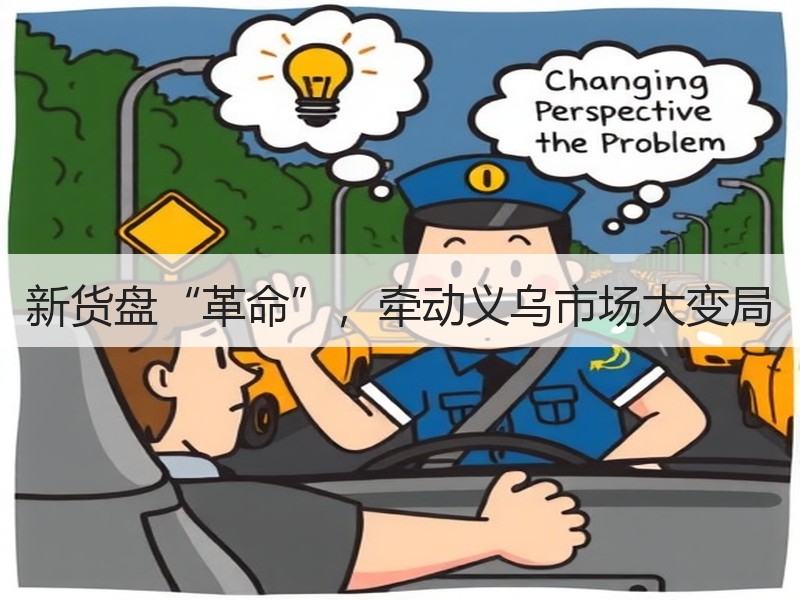新货盘“革命”，牵动义乌市场大变局
