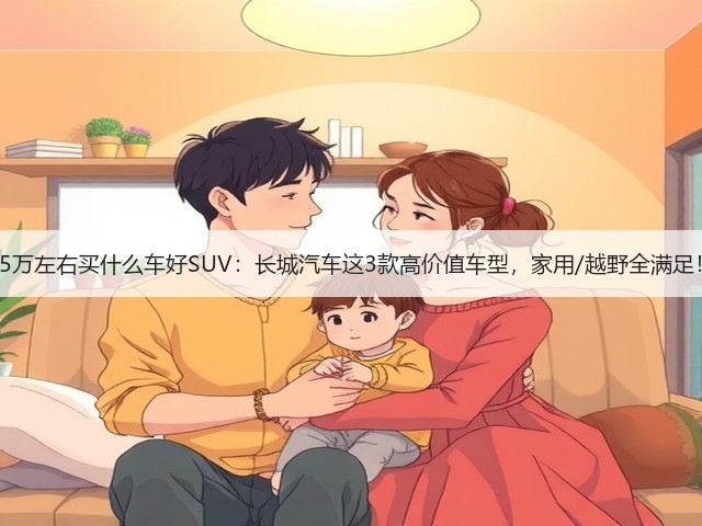 15万左右买什么车好SUV:长城汽车这3款高价值车型,家用/越野全满足!(图3) 15万左右买什么车好SUV:长城汽车这3款高价值车型,家用/越野全满足!(图3)