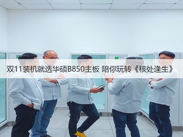 双11装机就选华硕B850主板 陪你玩转《核处逢生》(图3)