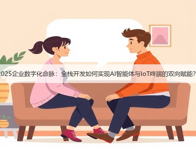 2025企业数字化命脉:全栈开发如何实现AI智能体与IoT终端的双向赋能?(图3) 2025企业数字化命脉:全栈开发如何实现AI智能体与IoT终端的双向赋能?(图3)