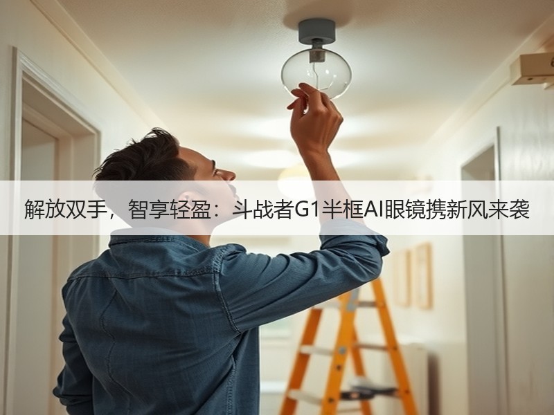 解放双手，智享轻盈：斗战者G1半框AI眼镜携新风来袭