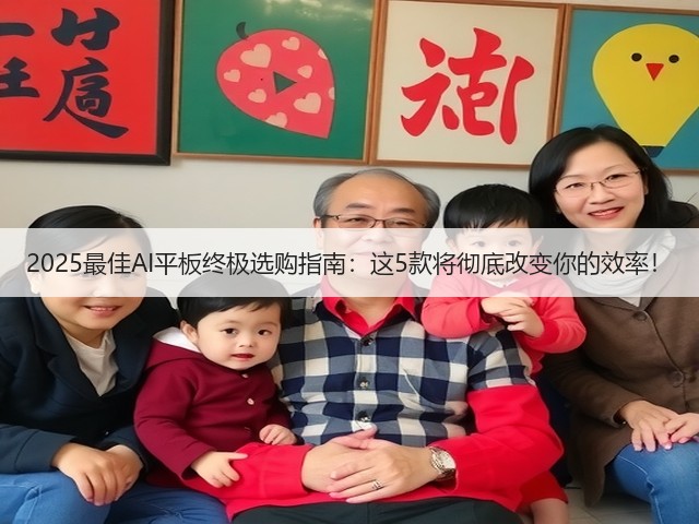 2025最佳AI平板终极选购指南：这5款将彻底改变你的效率！(图1)