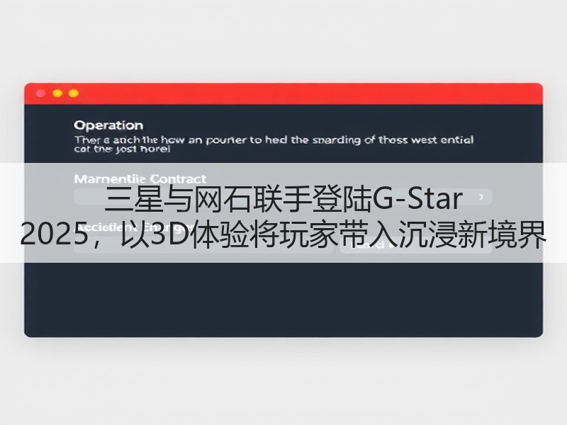 三星与网石联手登陆G-Star 2025，以3D体验将玩家带