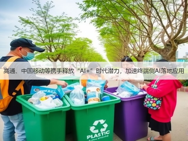 高通、中国移动等携手释放“AI+”时代潜力,加速终端侧AI落地应用(图1) 高通、中国移动等携手释放“AI+”时代潜力,加速终端侧AI落地应用(图1)