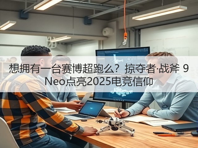 想拥有一台赛博超跑么?掠夺者·战斧 9 Neo点亮2025电竞信仰(图3) 想拥有一台赛博超跑么?掠夺者·战斧 9 Neo点亮2025电竞信仰(图3)