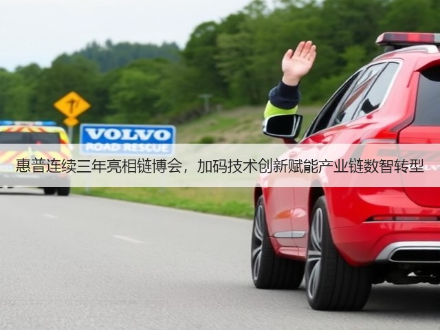 惠普连续三年亮相链博会,加码技术创新赋能产业链数智转型(图3) 惠普连续三年亮相链博会,加码技术创新赋能产业链数智转型(图3)