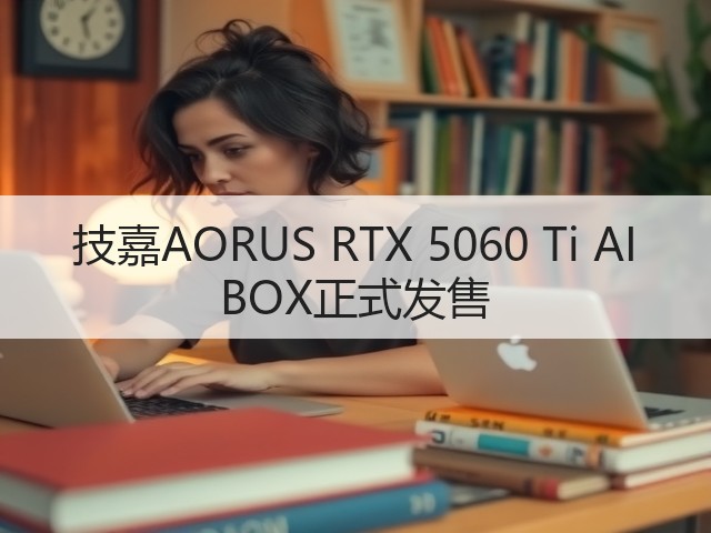 技嘉AORUS RTX 5060 Ti AI BOX正式发售(图1)