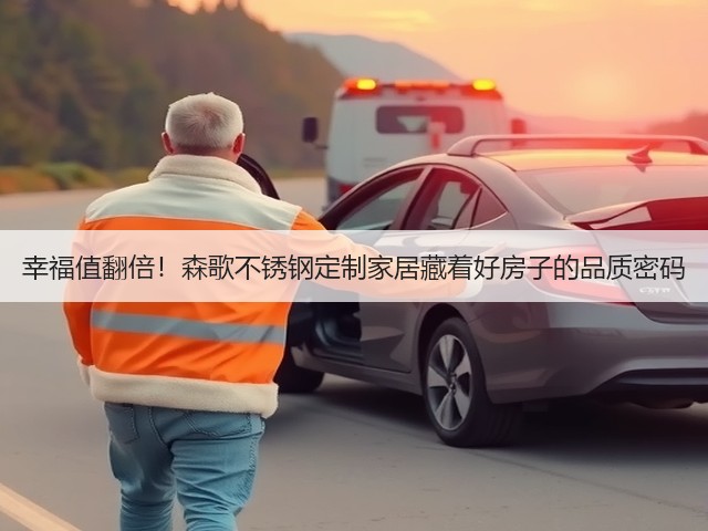 幸福值翻倍!森歌不锈钢定制家居藏着好房子的品质密码(图1) 幸福值翻倍!森歌不锈钢定制家居藏着好房子的品质密码(图1)