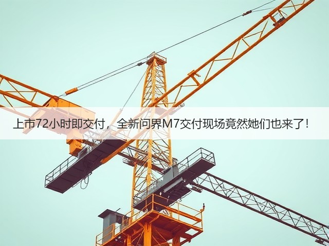 上市72小时即交付,全新问界M7交付现场竟然她们也来了!(图1) 上市72小时即交付,全新问界M7交付现场竟然她们也来了!(图1)
