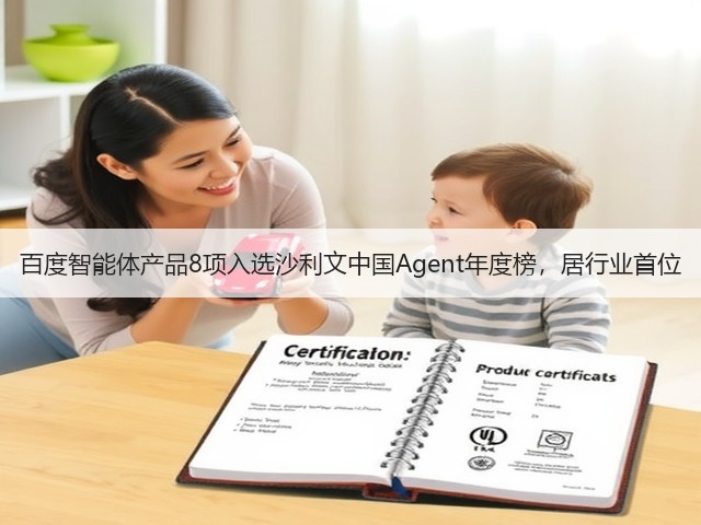 百度智能体产品8项入选沙利文中国Agent年度榜，居行业首位(图1)