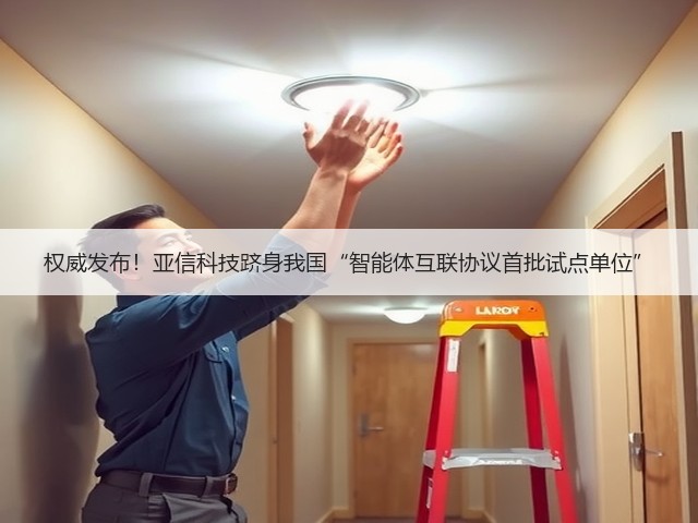 权威发布!亚信科技跻身我国“智能体互联协议首批试点单位”(图2) 权威发布!亚信科技跻身我国“智能体互联协议首批试点单位”(图2)