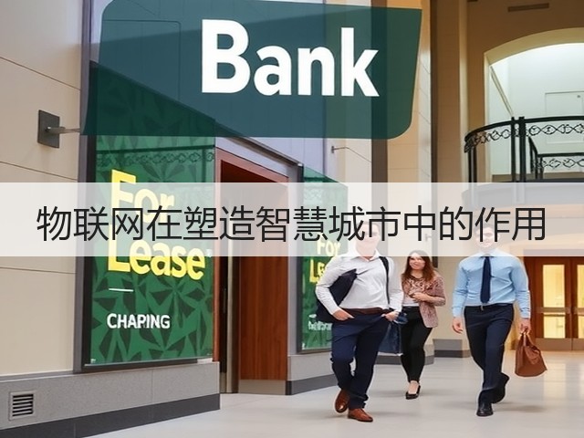 物联网在塑造智慧城市中的作用(图2) 物联网在塑造智慧城市中的作用(图2)