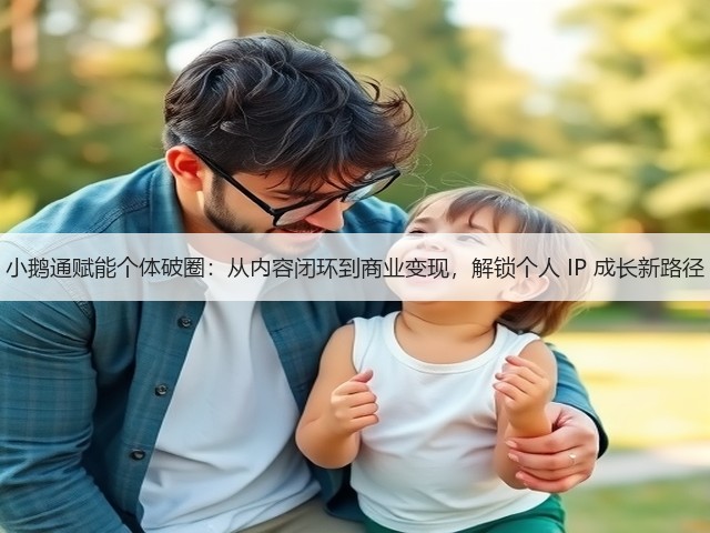 小鹅通赋能个体破圈:从内容闭环到商业变现,解锁个人 IP 成长新路径(图2) 小鹅通赋能个体破圈:从内容闭环到商业变现,解锁个人 IP 成长新路径(图2)