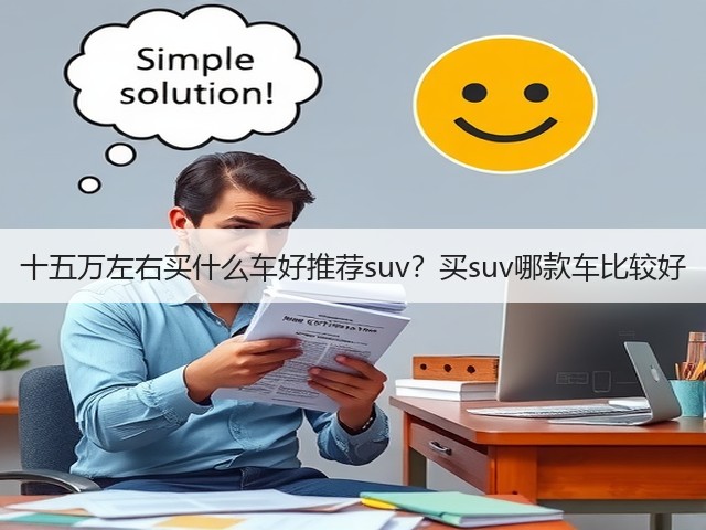 十五万左右买什么车好推荐suv?买suv哪款车比较好(图3) 十五万左右买什么车好推荐suv?买suv哪款车比较好(图3)