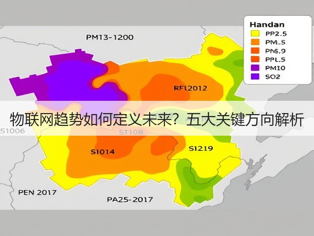 物联网趋势如何定义未来?五大关键方向解析(图1) 物联网趋势如何定义未来?五大关键方向解析(图1)