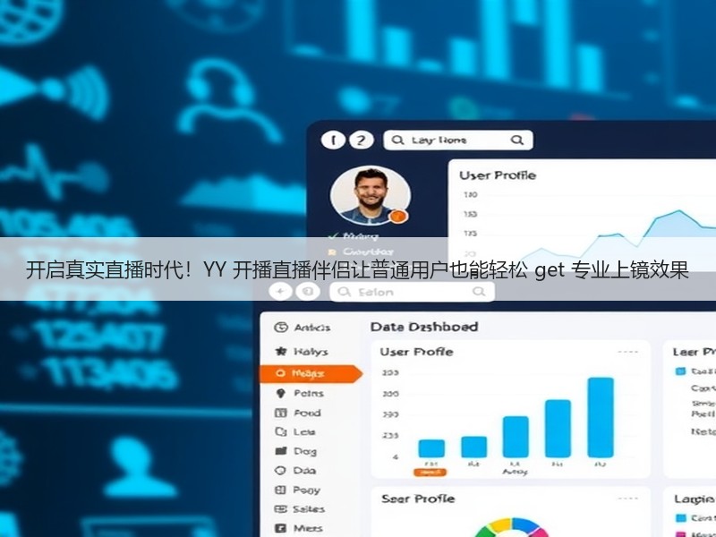 开启真实直播时代！YY 开播直播伴侣让普通用户也能轻松 ge