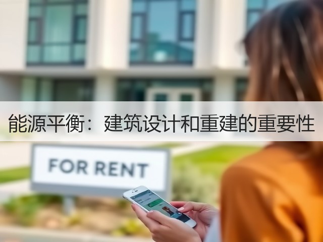 能源平衡:建筑设计和重建的重要性(图3) 能源平衡:建筑设计和重建的重要性(图3)