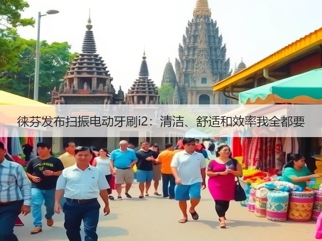 徕芬发布扫振电动牙刷i2:清洁、舒适和效率我全都要(图3) 徕芬发布扫振电动牙刷i2:清洁、舒适和效率我全都要(图3)