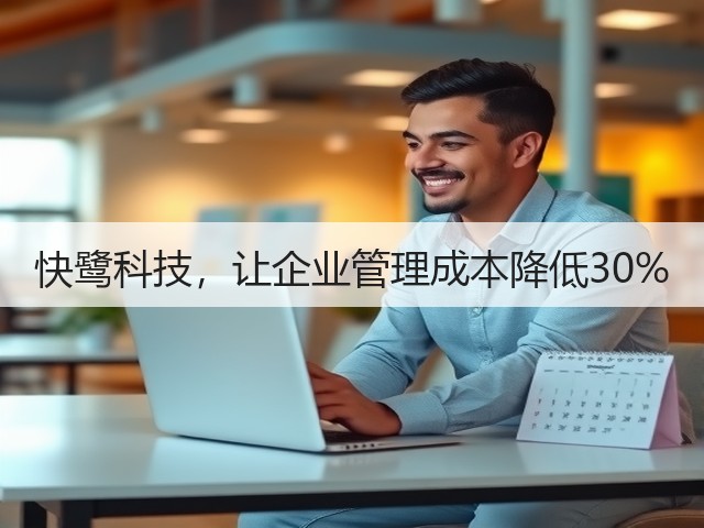 快鹭科技,让企业管理成本降低30%(图1) 快鹭科技,让企业管理成本降低30%(图1)