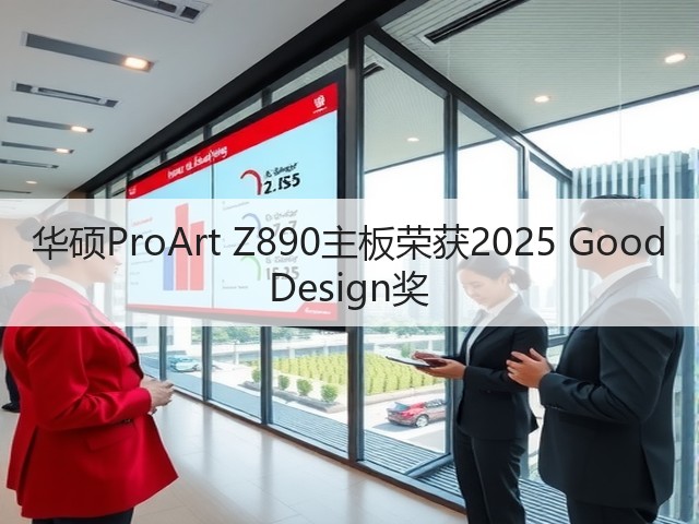华硕ProArt Z890主板荣获2025 Good Design奖(图3)