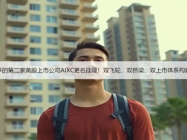 贾跃亭的第二家美股上市公司AIXC更名挂牌!双飞轮、双桥梁、双上市体系构建完成(图1) 贾跃亭的第二家美股上市公司AIXC更名挂牌!双飞轮、双桥梁、双上市体系构建完成(图1)