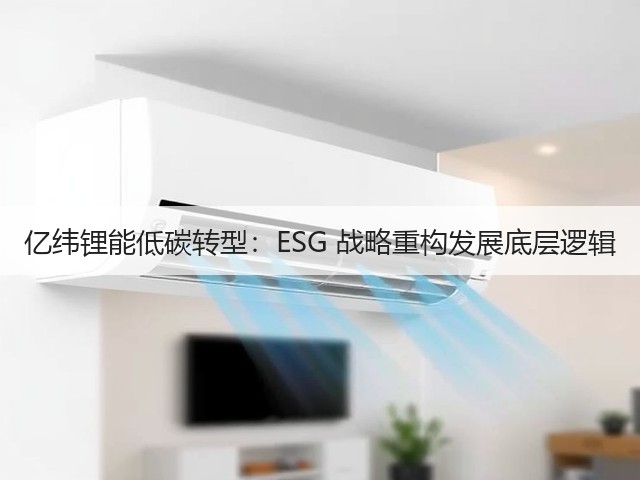 亿纬锂能低碳转型:ESG 战略重构发展底层逻辑(图3) 亿纬锂能低碳转型:ESG 战略重构发展底层逻辑(图3)