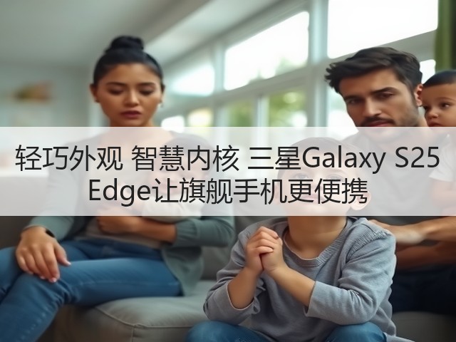 轻巧外观 智慧内核 三星Galaxy S25 Edge让旗舰手机更便携(图3) 轻巧外观 智慧内核 三星Galaxy S25 Edge让旗舰手机更便携(图3)