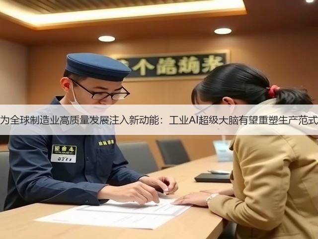 为全球制造业高质量发展注入新动能:工业AI超级大脑有望重塑生产范式(图3) 为全球制造业高质量发展注入新动能:工业AI超级大脑有望重塑生产范式(图3)