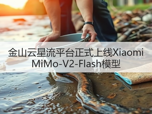 金山云星流平台正式上线Xiaomi MiMo-V2-Flash模型(图1) 金山云星流平台正式上线Xiaomi MiMo-V2-Flash模型(图1)