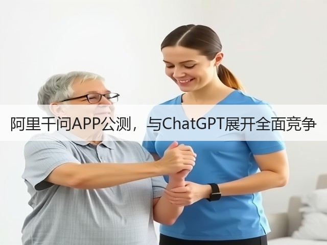 阿里千问APP公测,与ChatGPT展开全面竞争(图1) 阿里千问APP公测,与ChatGPT展开全面竞争(图1)