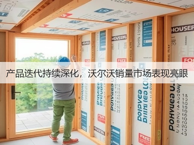 产品迭代持续深化,沃尔沃销量市场表现亮眼(图2) 产品迭代持续深化,沃尔沃销量市场表现亮眼(图2)