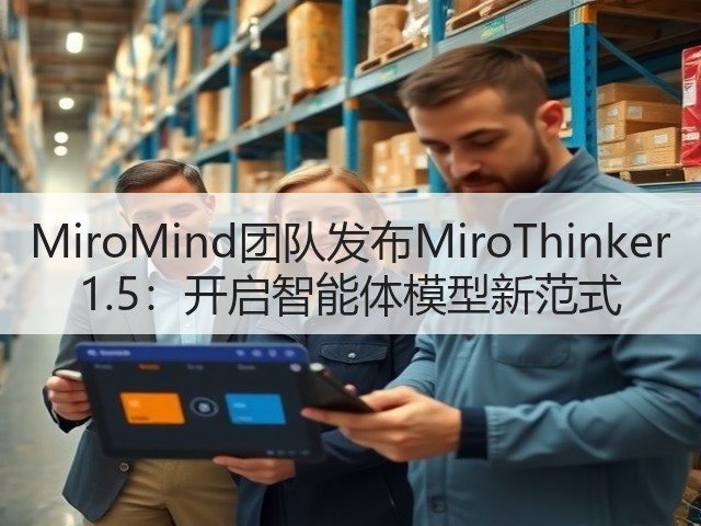 MiroMind团队发布MiroThinker 1.5:开启智能体模型新范式(图3) MiroMind团队发布MiroThinker 1.5:开启智能体模型新范式(图3)