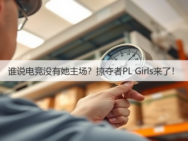 谁说电竞没有她主场？掠夺者PL Girls来了！(图3)