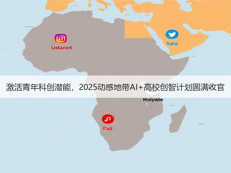 激活青年科创潜能，2025动感地带AI+高校创智计划圆满收官