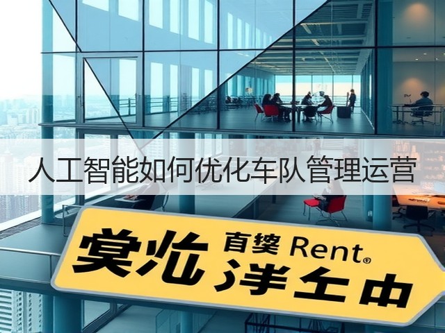人工智能如何优化车队管理运营(图3)