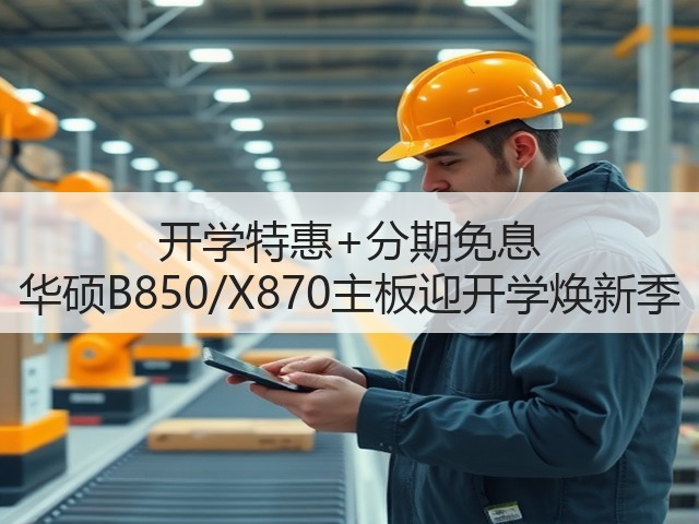 开学特惠+分期免息 华硕B850/X870主板迎开学焕新季(图1) 开学特惠+分期免息 华硕B850/X870主板迎开学焕新季(图1)