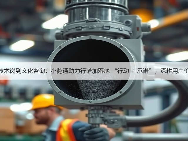 从技术岗到文化咨询：小鹅通助力行诺加落地 “行动 + 承诺”，深耕用户价值(图2)