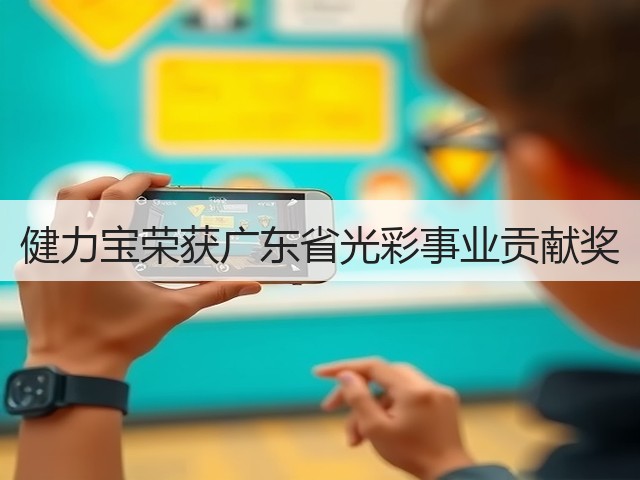 健力宝荣获广东省光彩事业贡献奖(图1) 健力宝荣获广东省光彩事业贡献奖(图1)