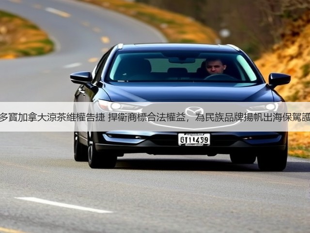 加多寳加拿大涼茶維權告捷 捍衛商標合法權益，為民族品牌揚帆出海保駕護航(图1)