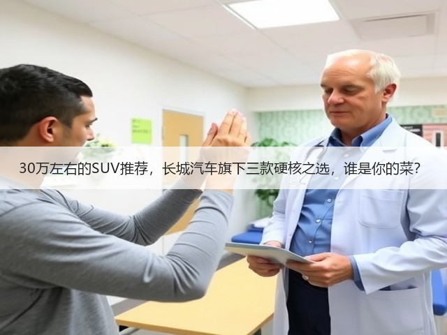 30万左右的SUV推荐,长城汽车旗下三款硬核之选,谁是你的菜?(图1) 30万左右的SUV推荐,长城汽车旗下三款硬核之选,谁是你的菜?(图1)