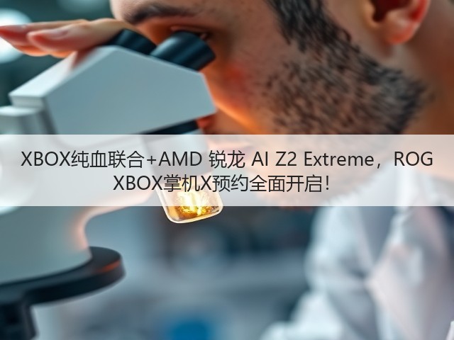XBOX纯血联合+AMD 锐龙 AI Z2 Extreme，ROG XBOX掌机X预约全面开启！(图2)